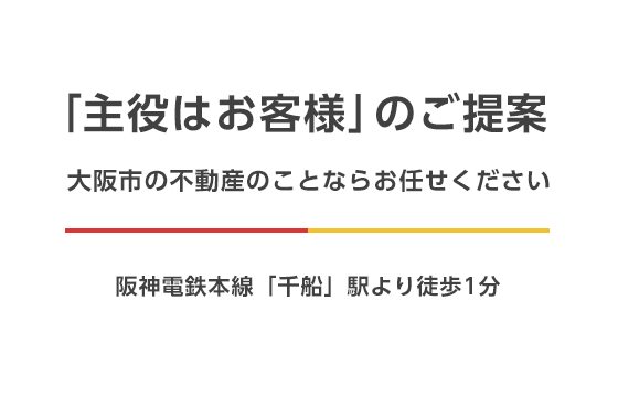 「主役はお客様」のご提案