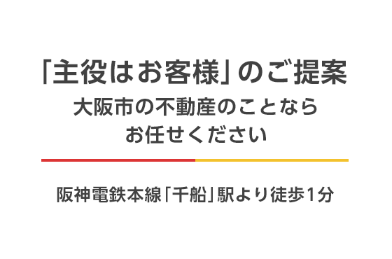 「主役はお客様」のご提案